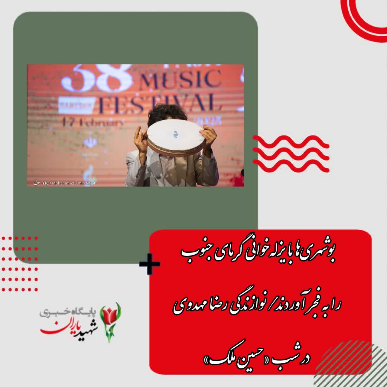 چهارمین شب سی و هشتمین جشنواره موسیقی فجر؛