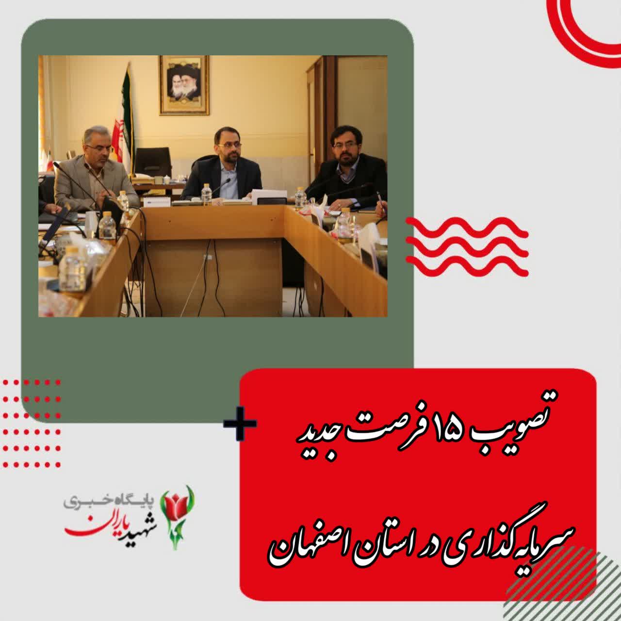 در نشست شورای بررسی فرصت های سرمایه‌گذاری استان اصفهان مطرح شد: