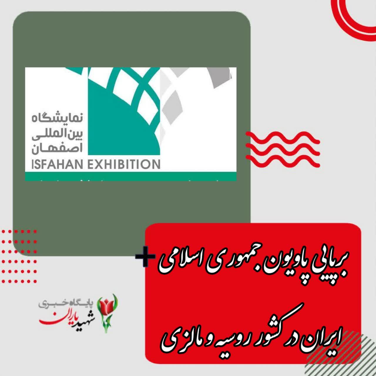 روابط عمومی نمایشگاه بین‌المللی استان اصفهان خبر داد: