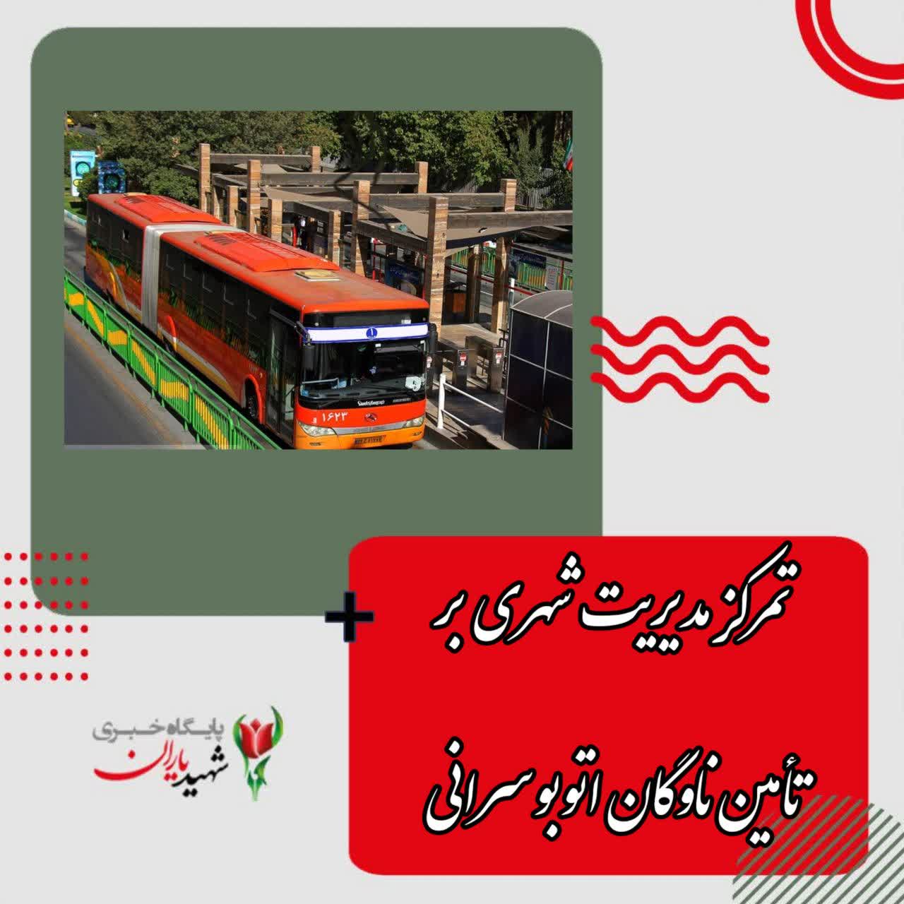 مدیرعامل شرکت واحد اتوبوسرانی اصفهان و حومه عنوان کرد: