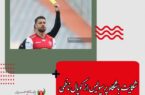 باشگاه پرسپولیس با انتشار بیانیه ای خبر داد: