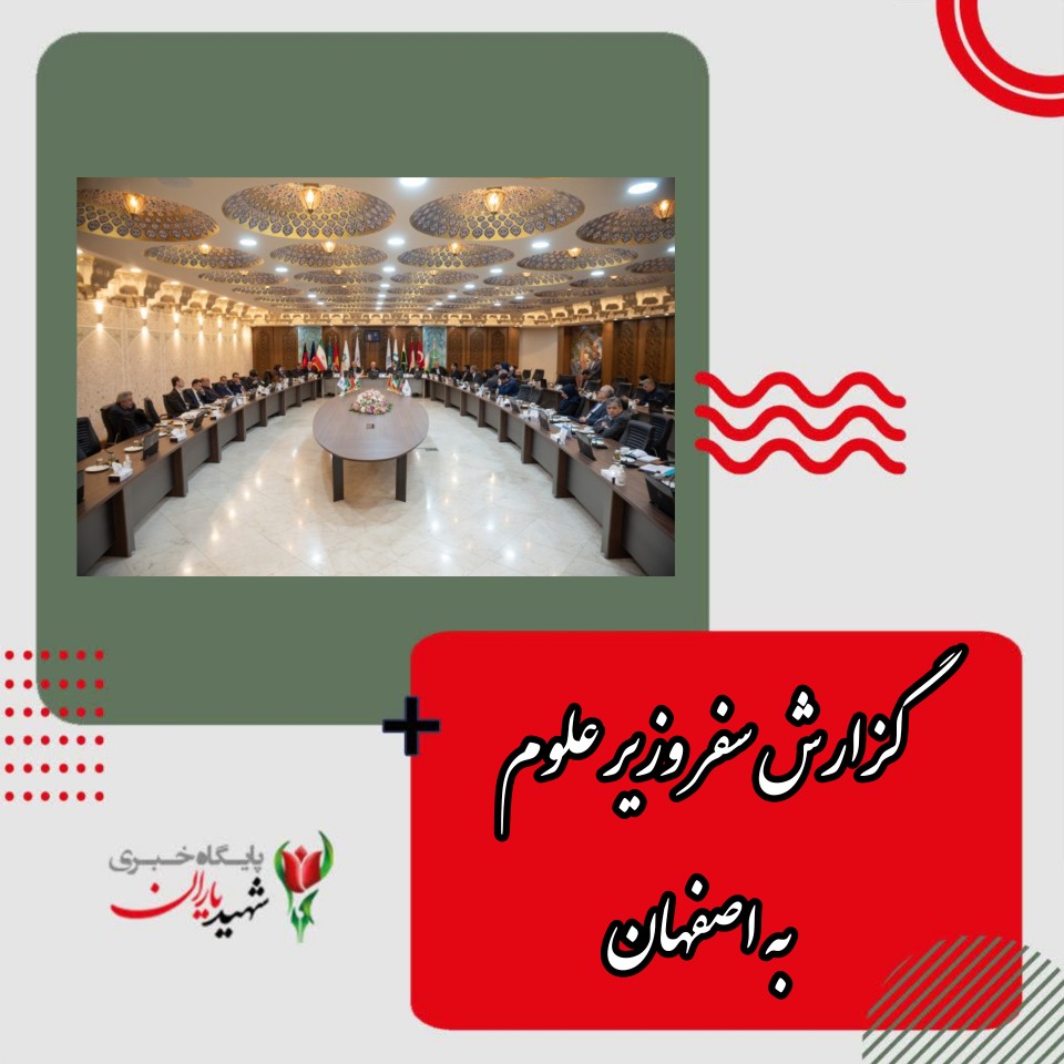گزارش سفر وزیر علوم به اصفهان
