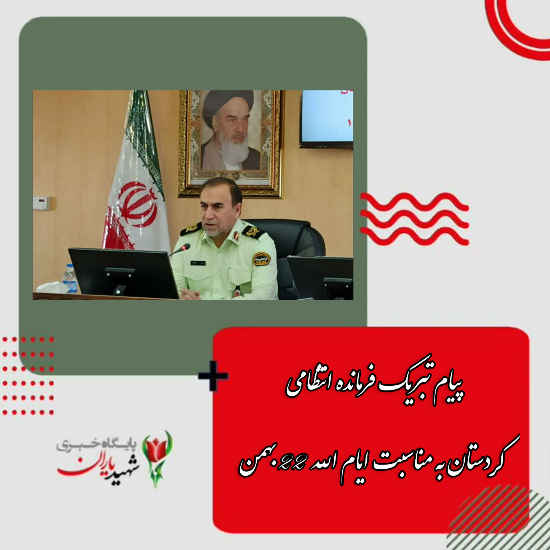 پیام تبریک فرمانده انتظامی استان کردستان: