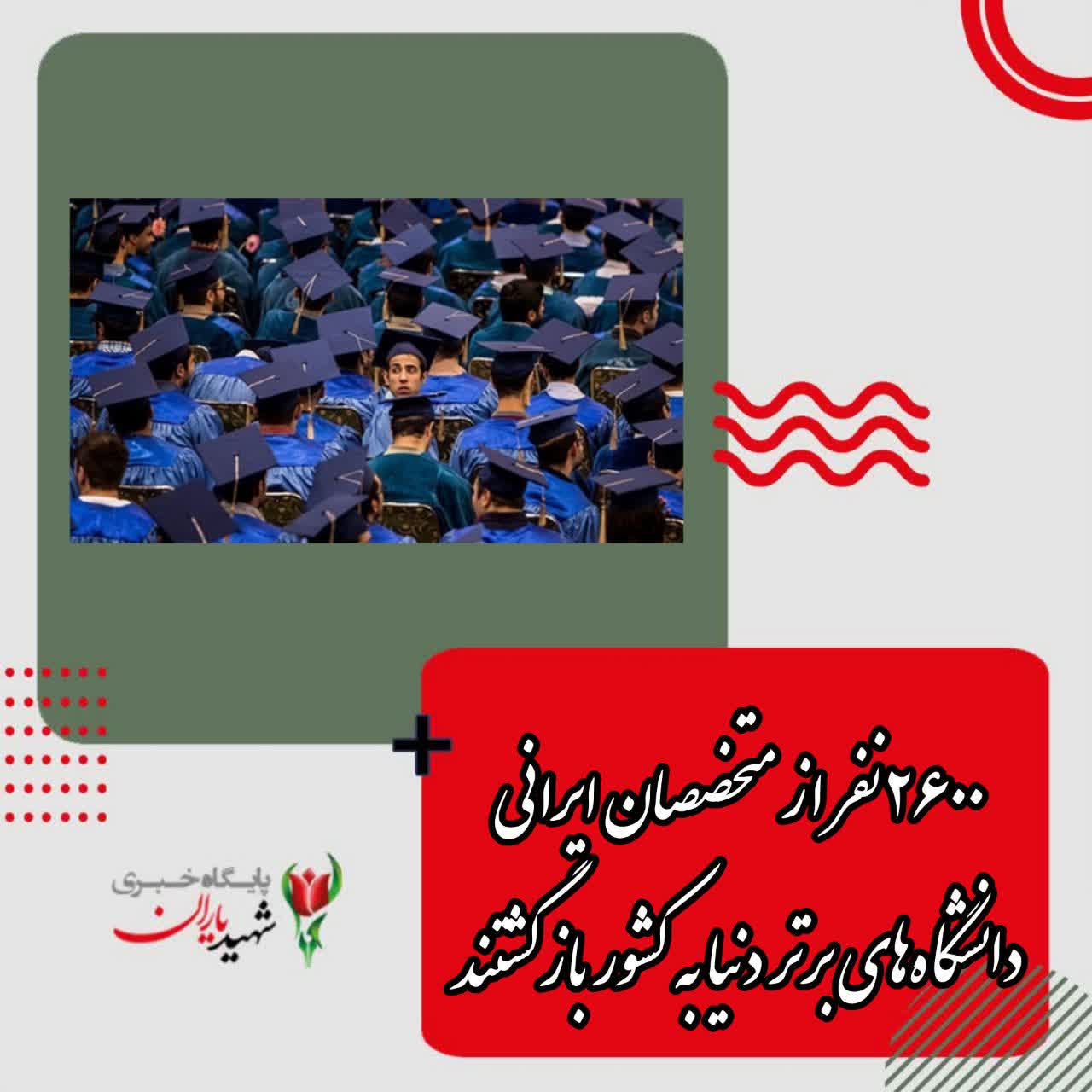 ۲۶۰۰ نفر از متخصصان ایرانی دانشگاه‌های برتر دنیا به کشور بازگشتند