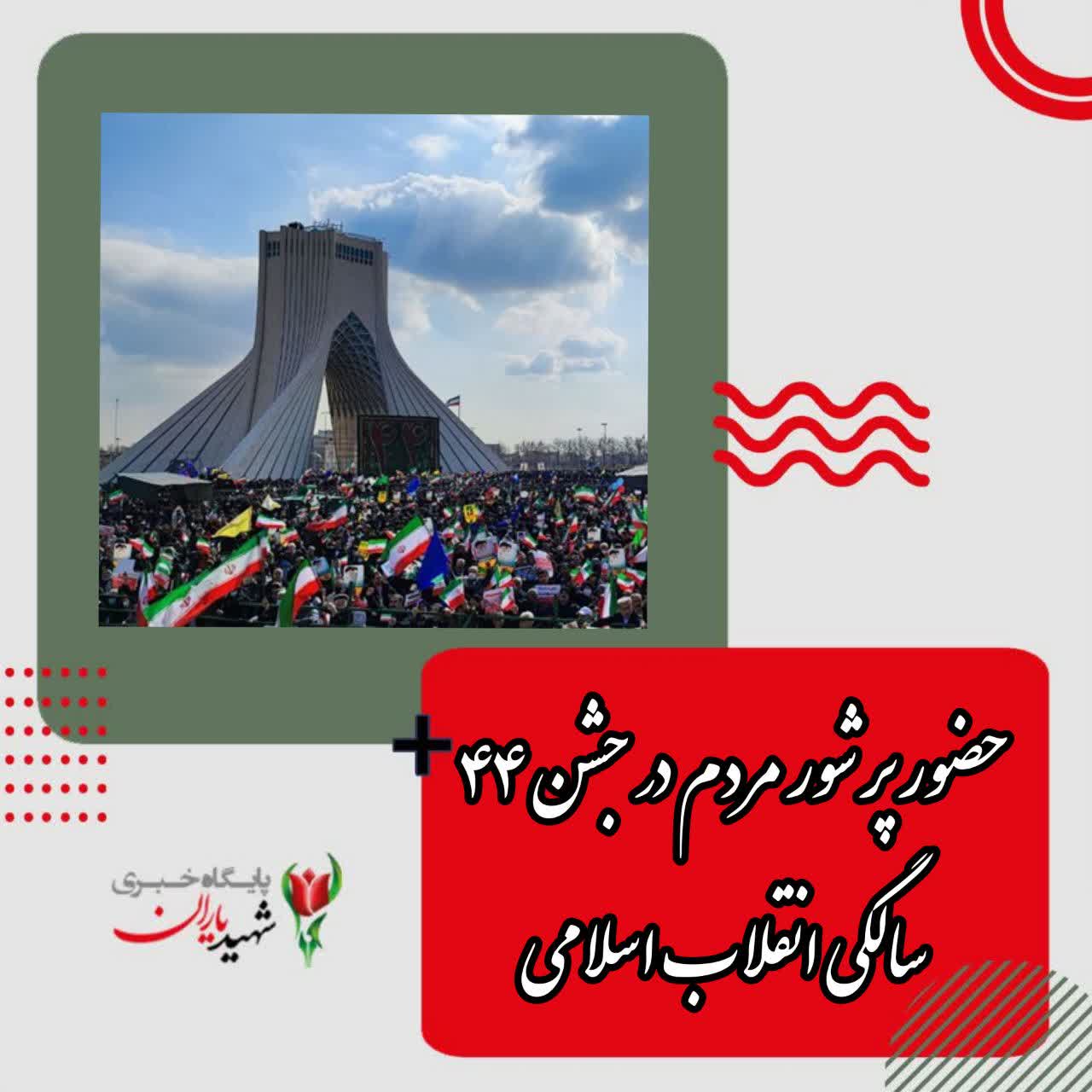 حضور پر شور مردم در جشن ۴۴ سالگی انقلاب اسلامی/ شعار «الله اکبر» در سراسر کشور طنین‌انداز شد