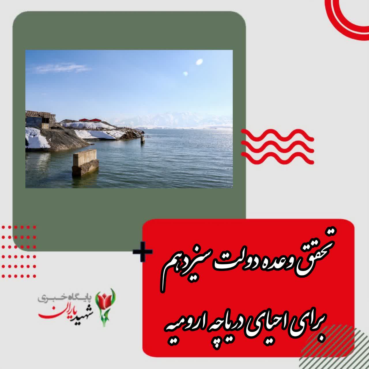 تحقق وعده دولت سیزدهم برای احیای دریاچه ارومیه