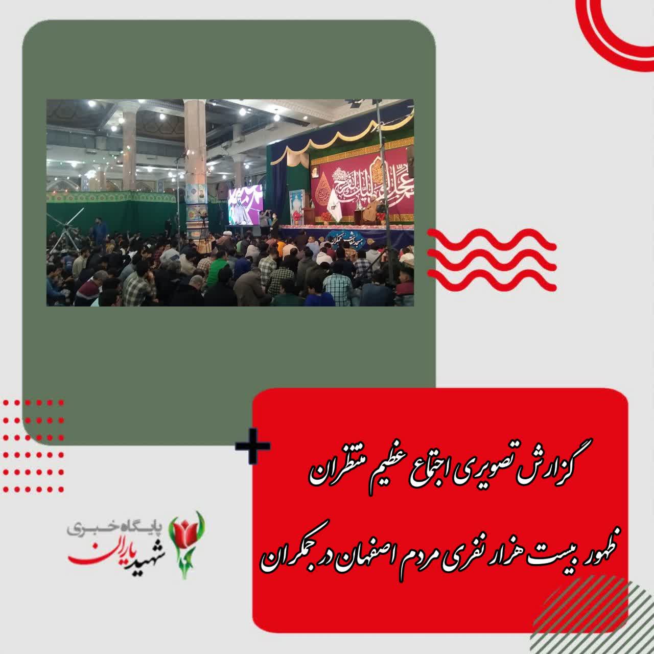 گزارش تصویری از اجتماع عظیم منتظران ظهور بیست هزار نفری مردم اصفهان در جمکران: