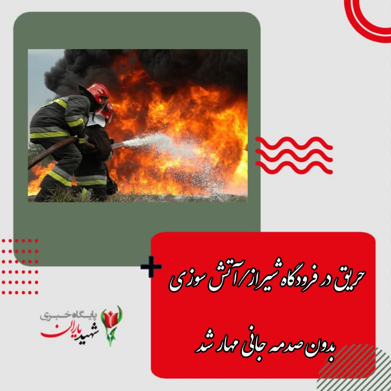 سرپرست سازمان آتش نشانی شیراز خبر داد: