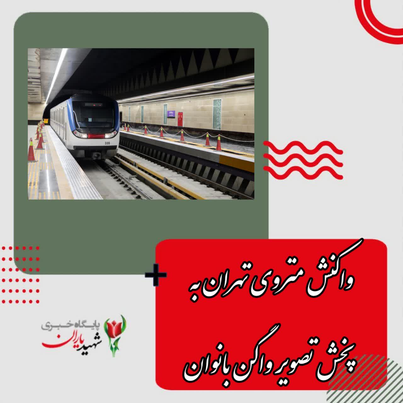 واکنش متروی تهران به پخش تصویر واگن بانوان
