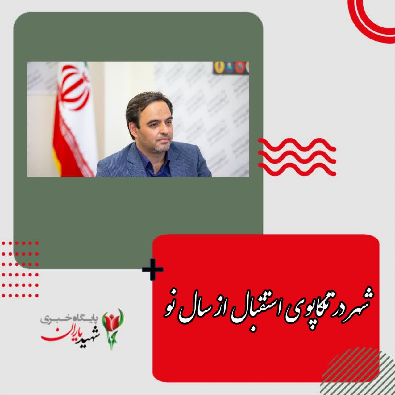 مدیرکل ارتباطات و امور بین‌الملل شهرداری اصفهان مطرح کرد: