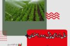 رییس سازمان جهاد کشاورزی استان اصفهان: