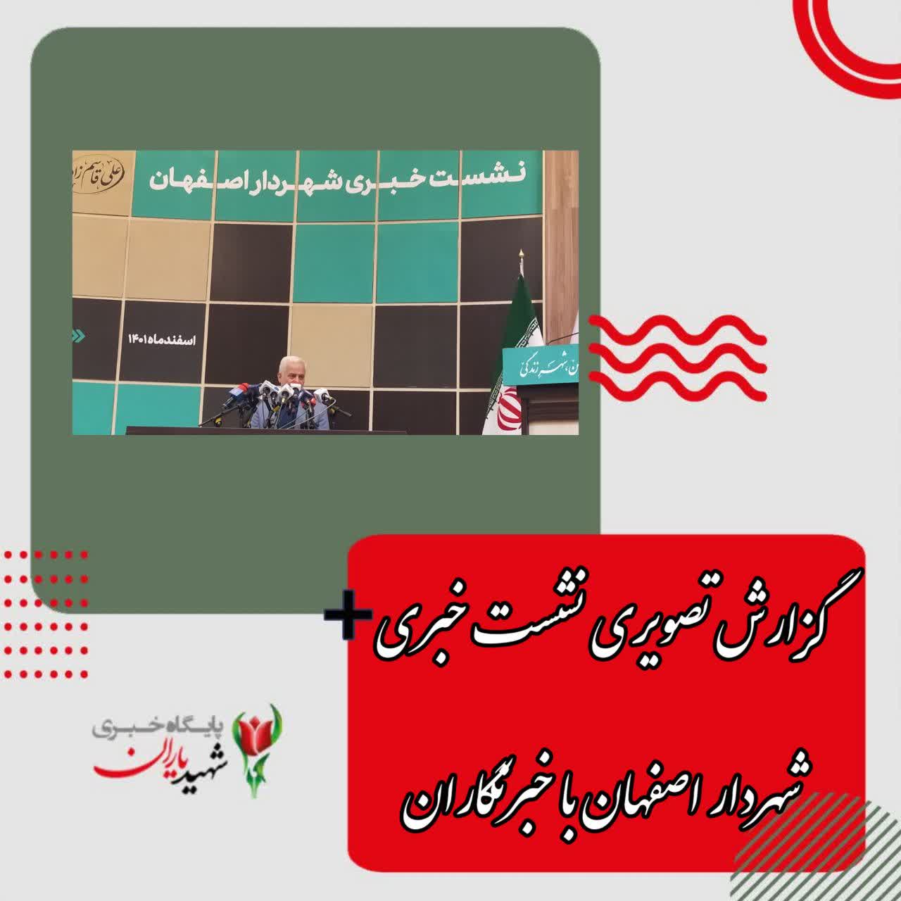 گزارش تصویری از نشست خبری شهرداری اصفهان با خبرنگاران: