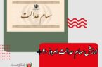 ارزش سهام عدالت امروز ۲۰ اسفند ۱۴۰۱ اعلام شد