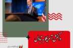 واکنش آمریکا به تبادل زندانی‌ با ایران