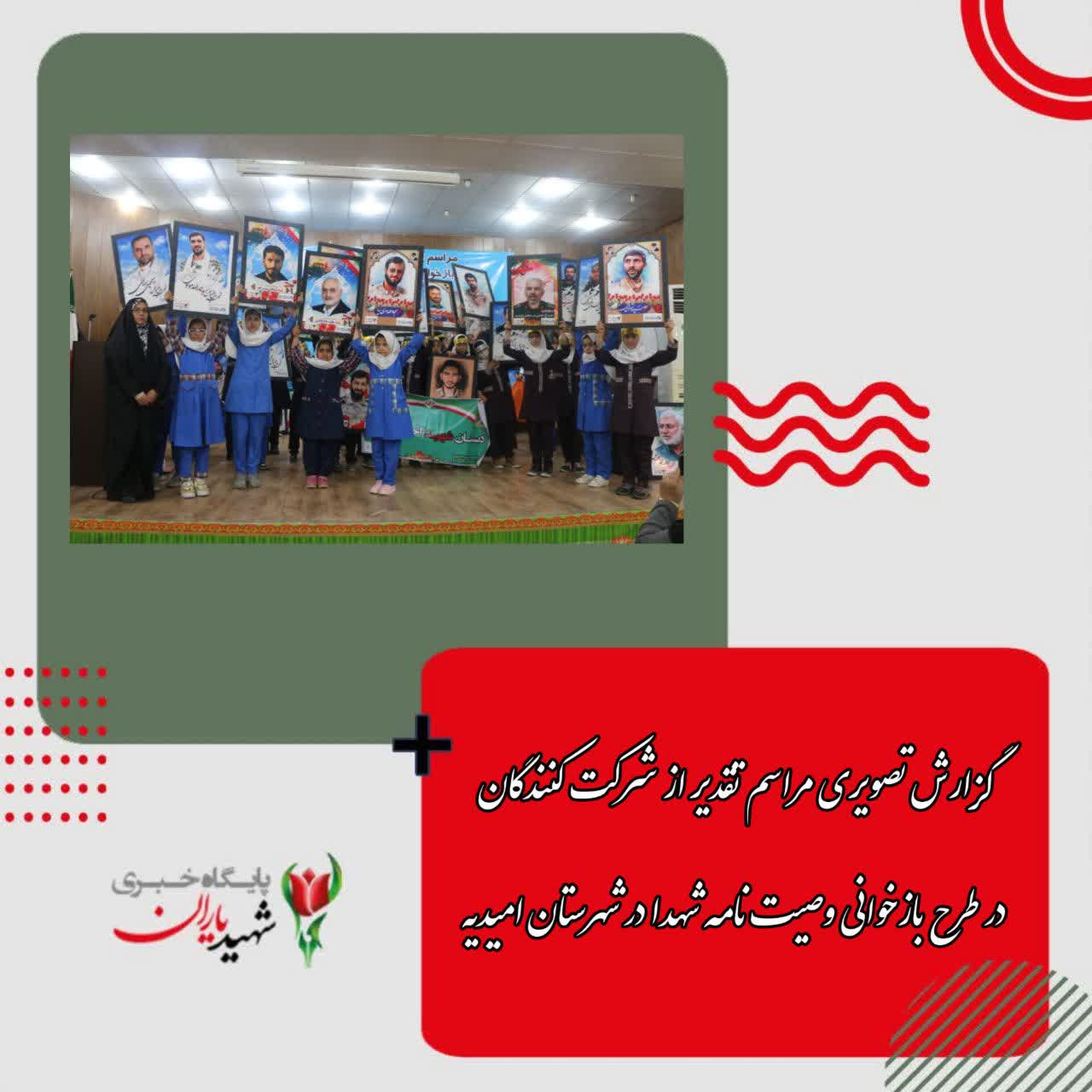 گزارش تصویری مراسم تقدیر از شرکت کنندگان در طرح بازخوانی وصیت نامه در شهرستان امیدیه: