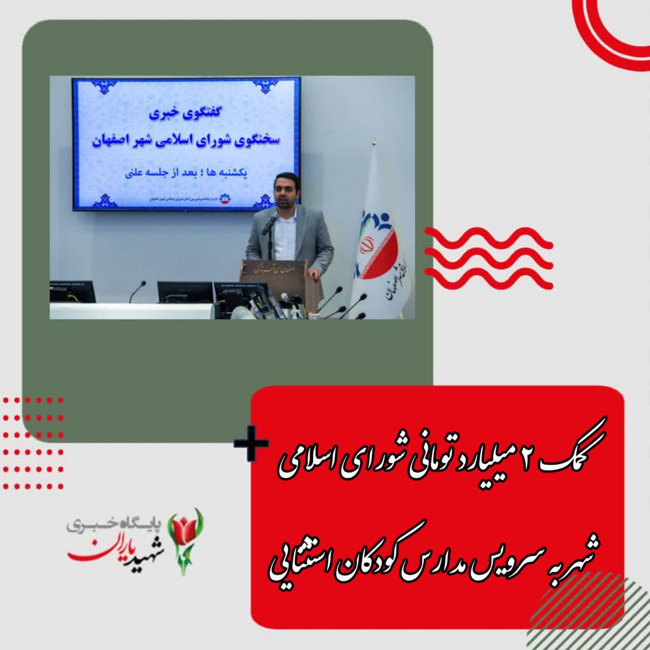 سخنگوی شورای اسلامی شهر اصفهان :