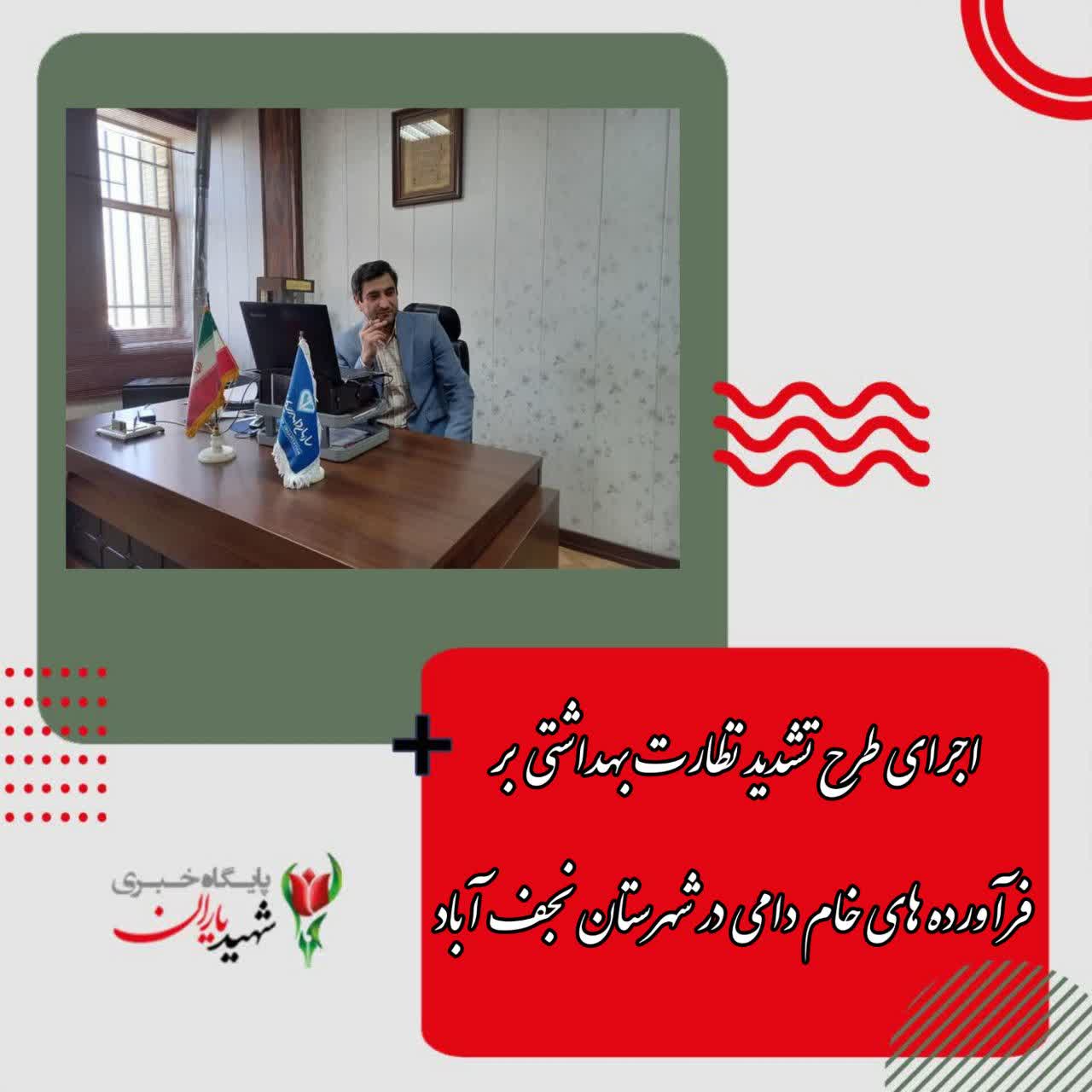 رئیس شبکه دامپزشکی شهرستان نجف آباد اعلام کرد: