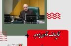 قالیباف قانون بودجه ۱۴۰۲ را ابلاغ کرد