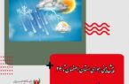 پیش‌بینی هوای استان اصفهان تا ۲۴ ساعت آینده؛ امروز ۴ فروردین