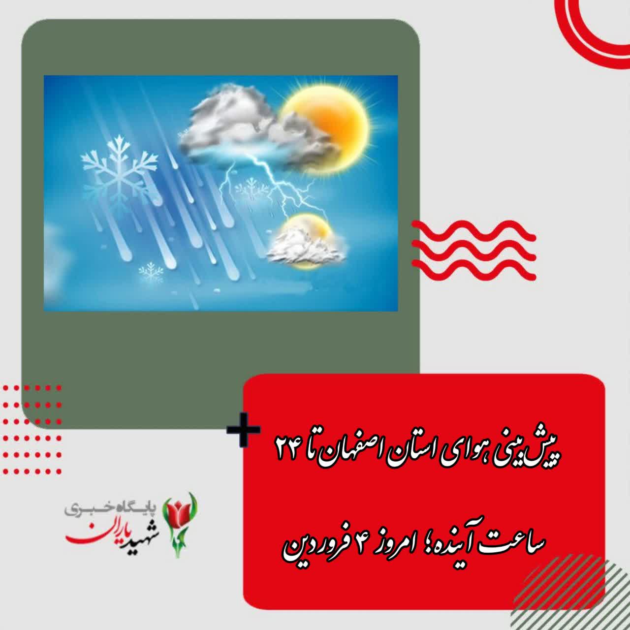 پیش‌بینی هوای استان اصفهان تا ۲۴ ساعت آینده؛ امروز ۴ فروردین