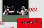 صعود شمشیربازان ایران به جدول اصلی جام‌جهانی سابر