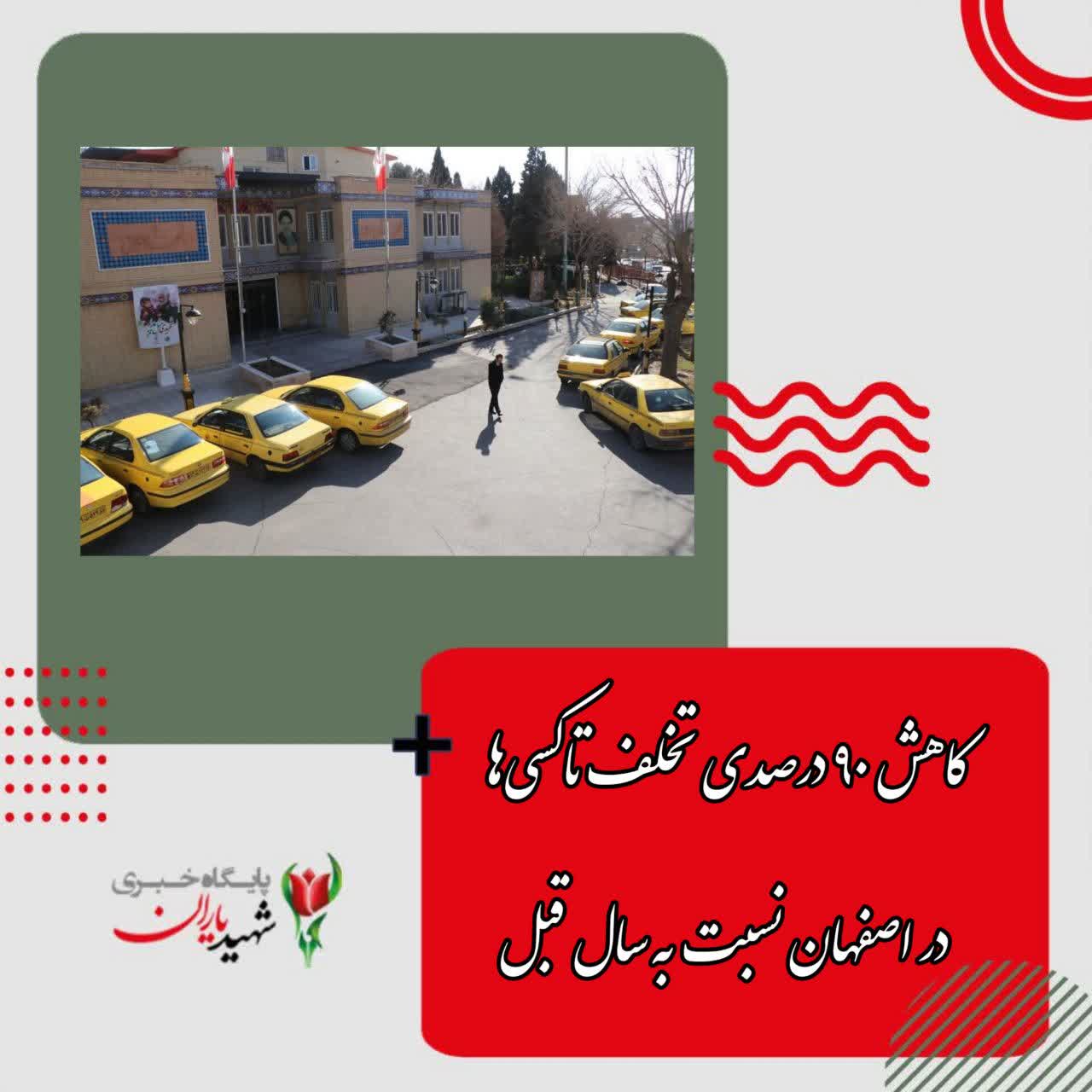 مدیرعامل سازمان مدیریت و نظارت بر تاکسیرانی شهرداری اصفهان خبر داد: