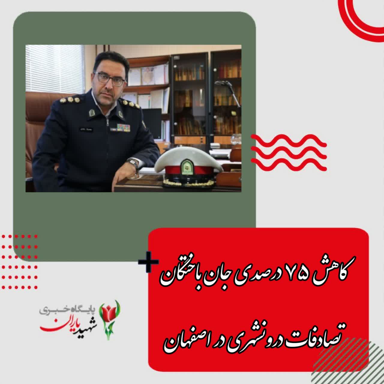 رئیس پلیس راهور فرماندهی انتظامی استان اصفهان: