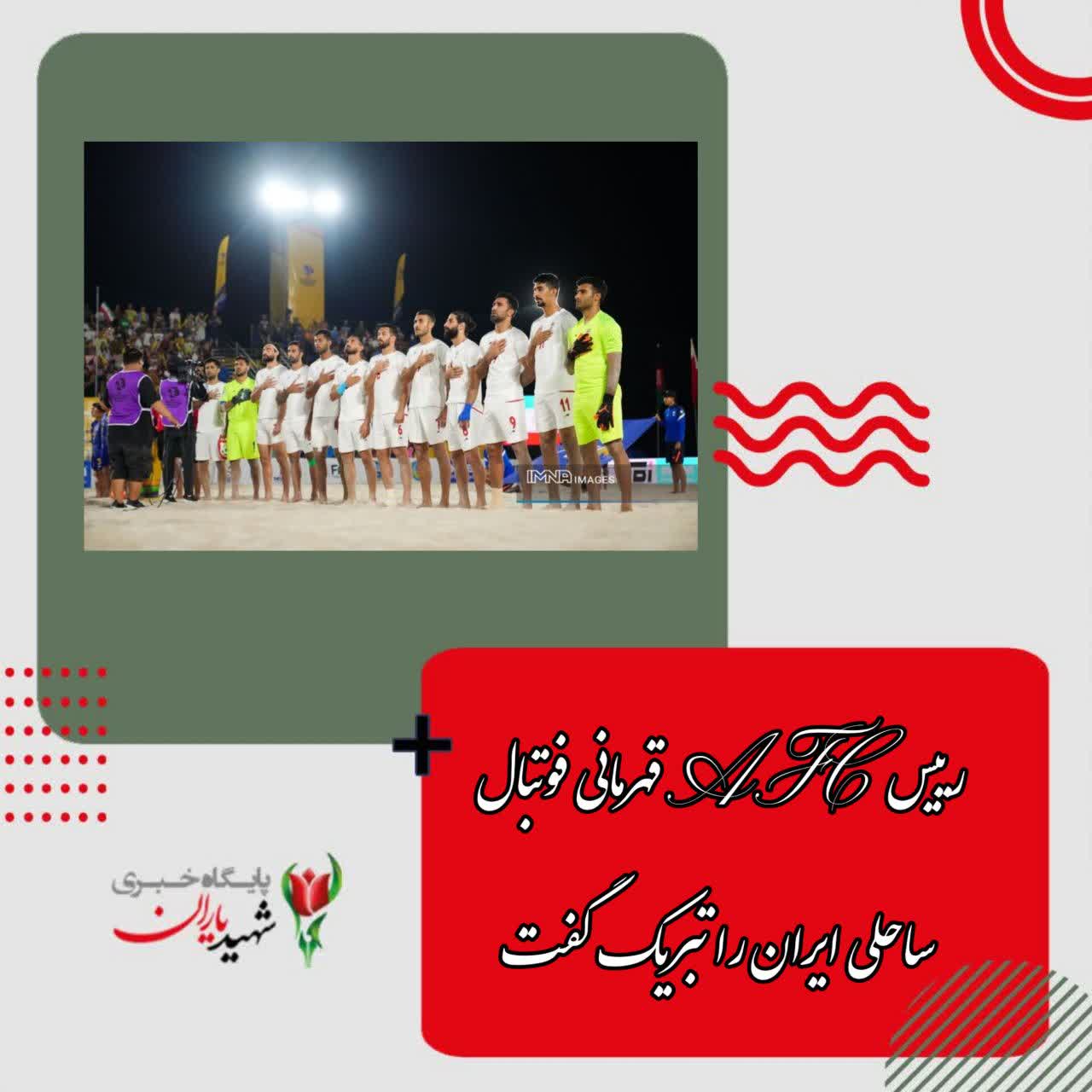 رییس AFC قهرمانی فوتبال ساحلی ایران را تبریک گفت
