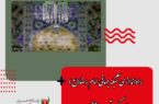 رئیس مرکز ارتباطات و رسانه آستان قدس رضوی خبر داد :