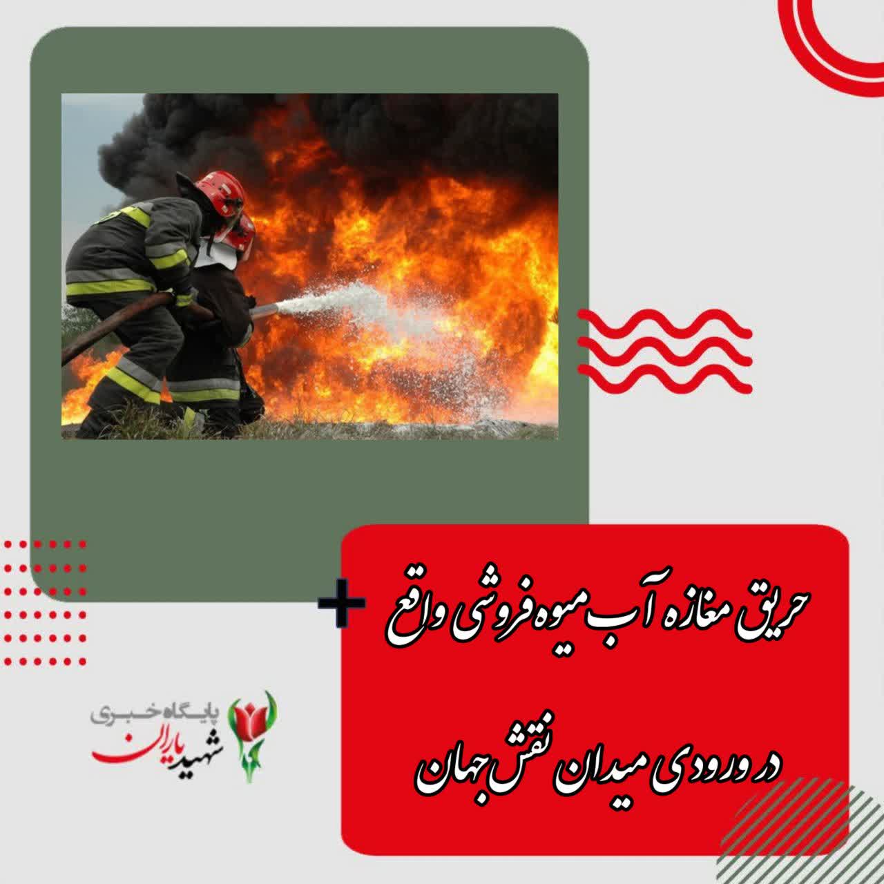 سخنگوی آتش‌نشانی اصفهان خبر داد: