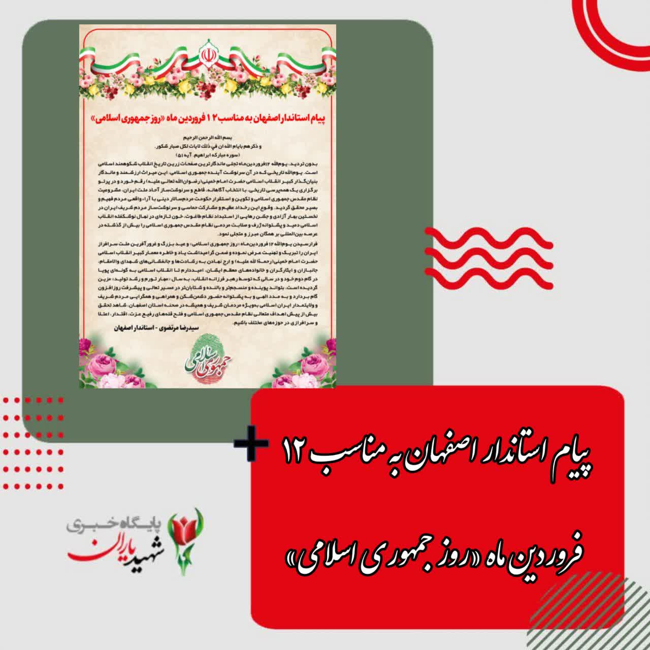 پیام استاندار اصفهان به مناسب ۱۲ فروردین ماه «روز جمهوری اسلامی»