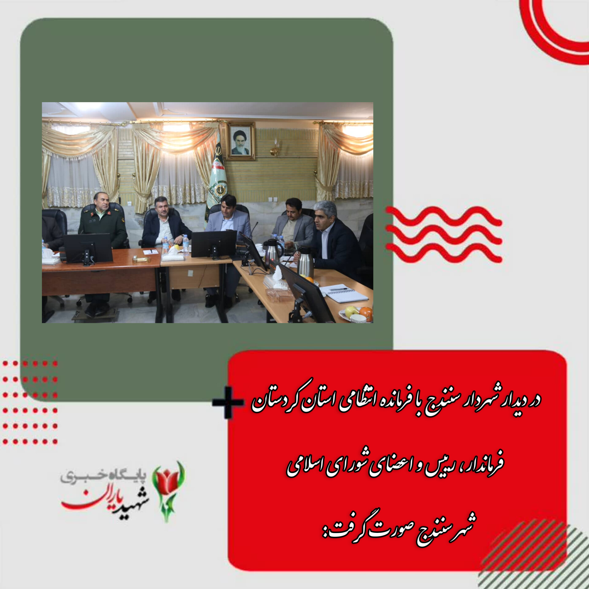 در دیدار شهردار سنندج با فرمانده انتظامی استان کردستان فرماندار، رییس و اعضای شورای اسلامی شهر سنندج صورت گرفت: