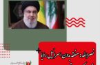 نصرالله: نزدیکی تهران و ریاض به سود منطقه خواهد بود