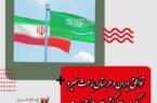  توافق ایران و عربستان باعث خیر و برکت برای کشورهای منطقه است