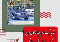 تمدید ثبت نام جاماندگان طرح یکپارچه عرضه خودرو داخلی