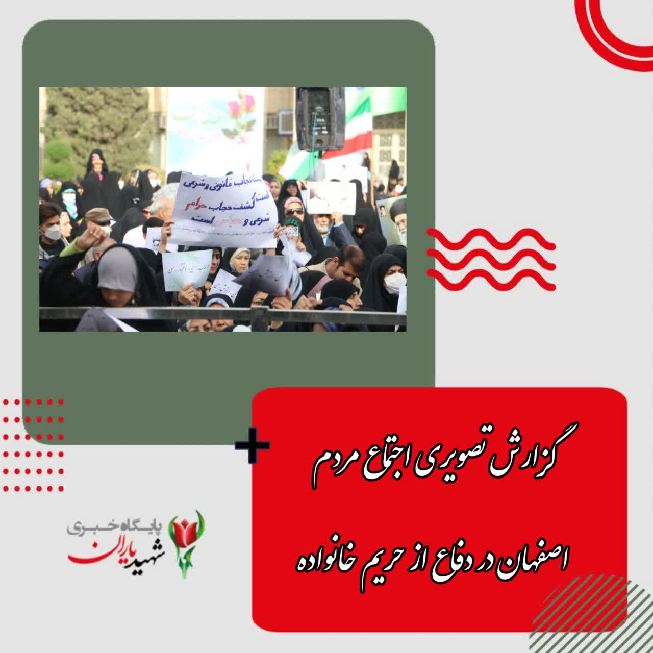 گزارش تصویری اجتماع مردم اصفهان در دفاع از حریم خانواده: