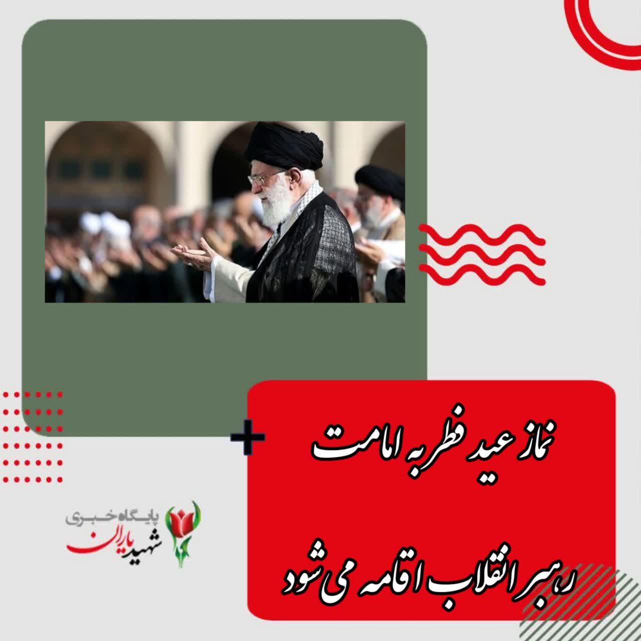 ستاد برگزاری نماز عید سعید فطر تهران در اطلاعیه‌ای اعلام کرد: