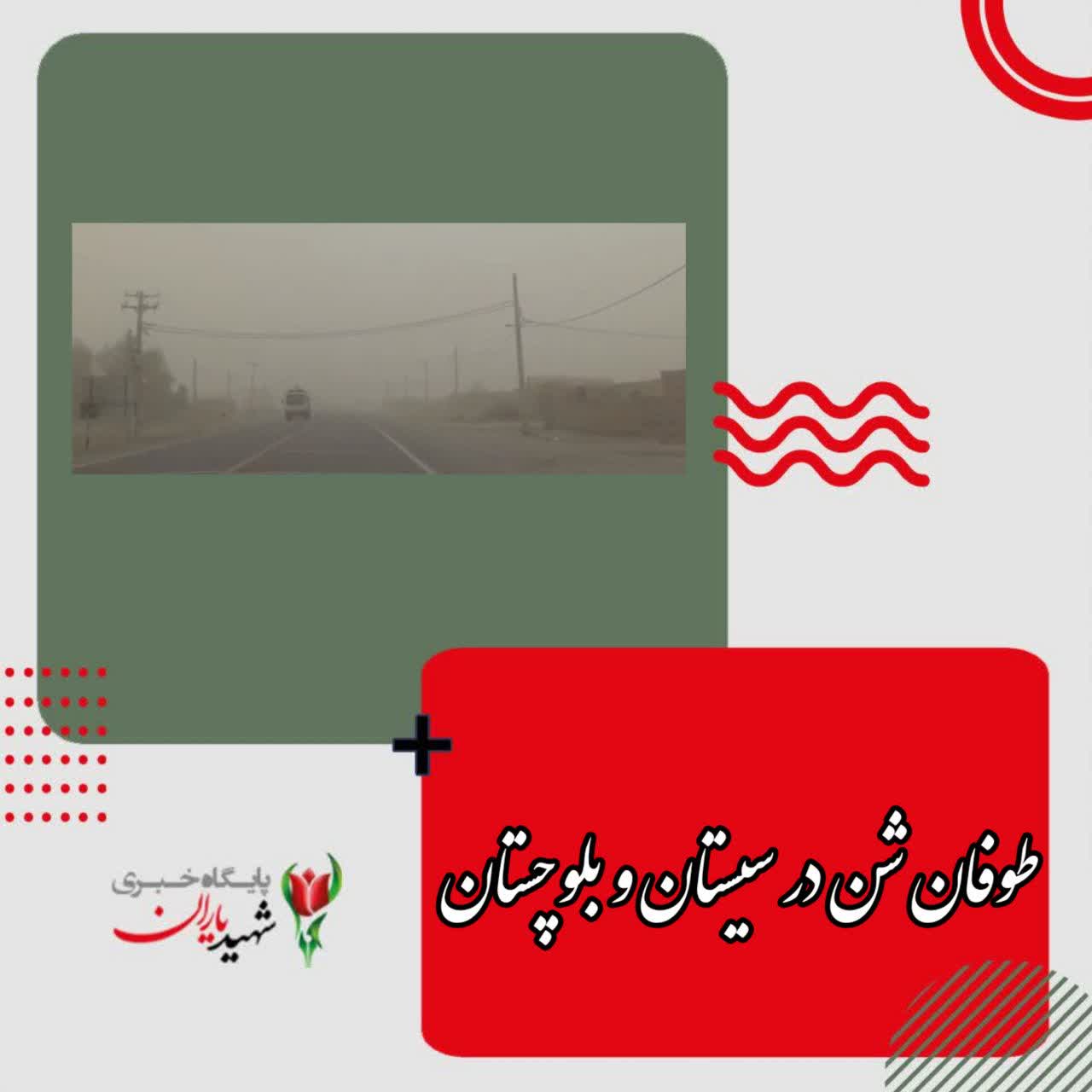 طوفان شن در سیستان وبلوچستان: