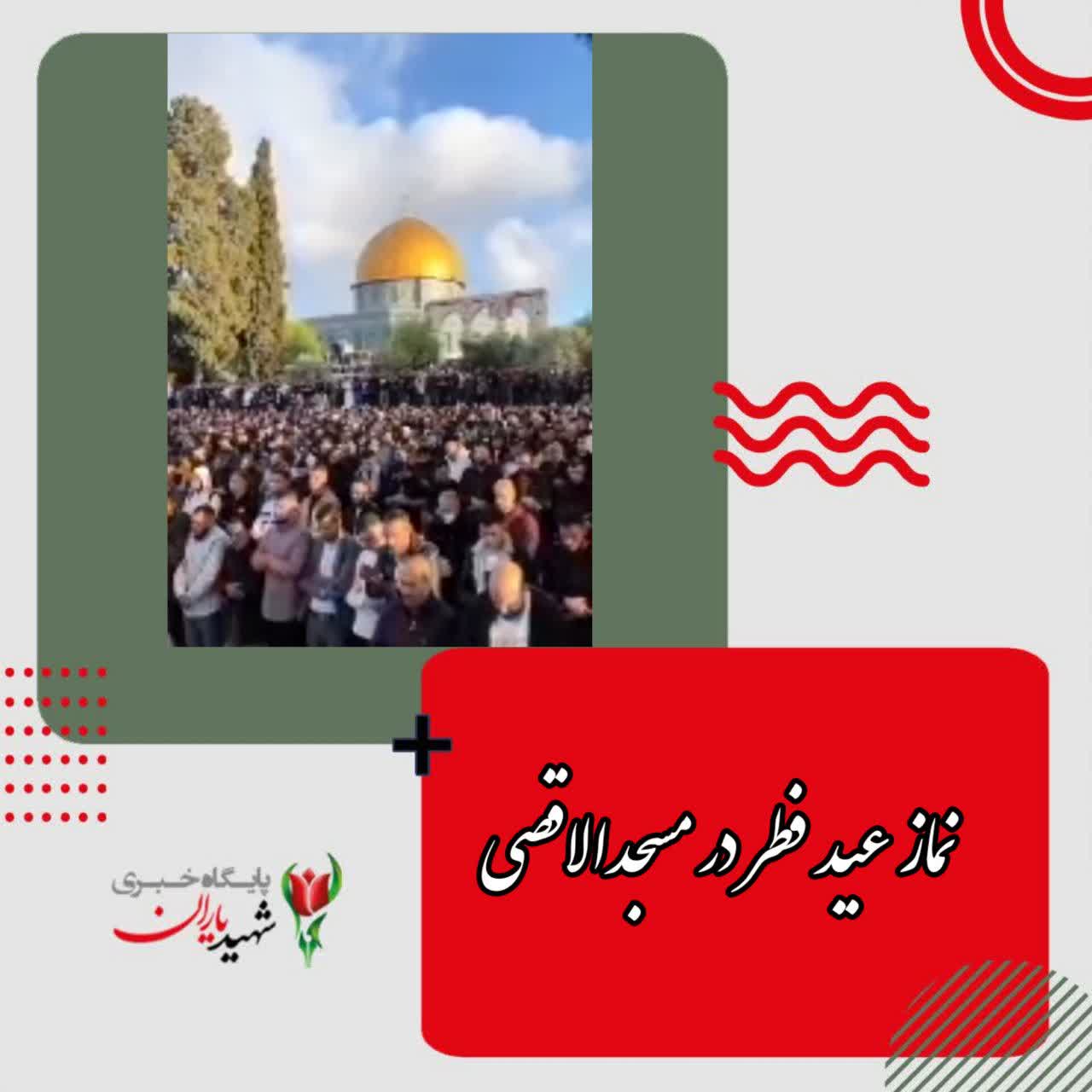 به گزارش خبرنگار پایگاه خبری شهید یاران، نماز عید فطر در مسجد‌‌الاقصی با حضور ده‌ها هزار نمازگزار فلسطینی برگزار شد.
