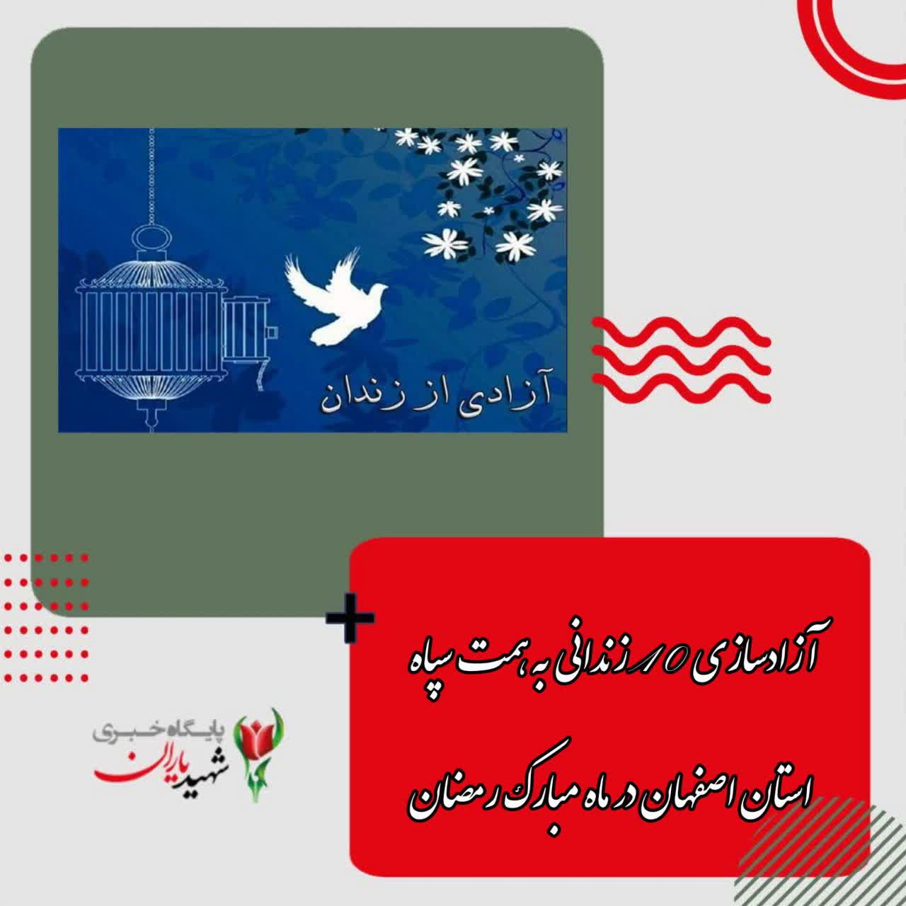 آزادسازی ۱۰ زندانی به همت سپاه استان اصفهان در ماه مبارک رمضان