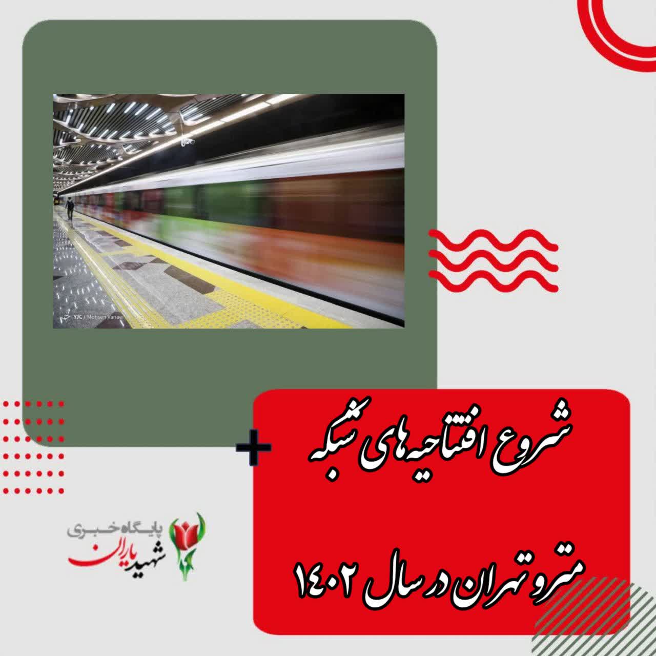 شروع افتتاحیه‌های شبکه مترو تهران در سال ١۴٠٢