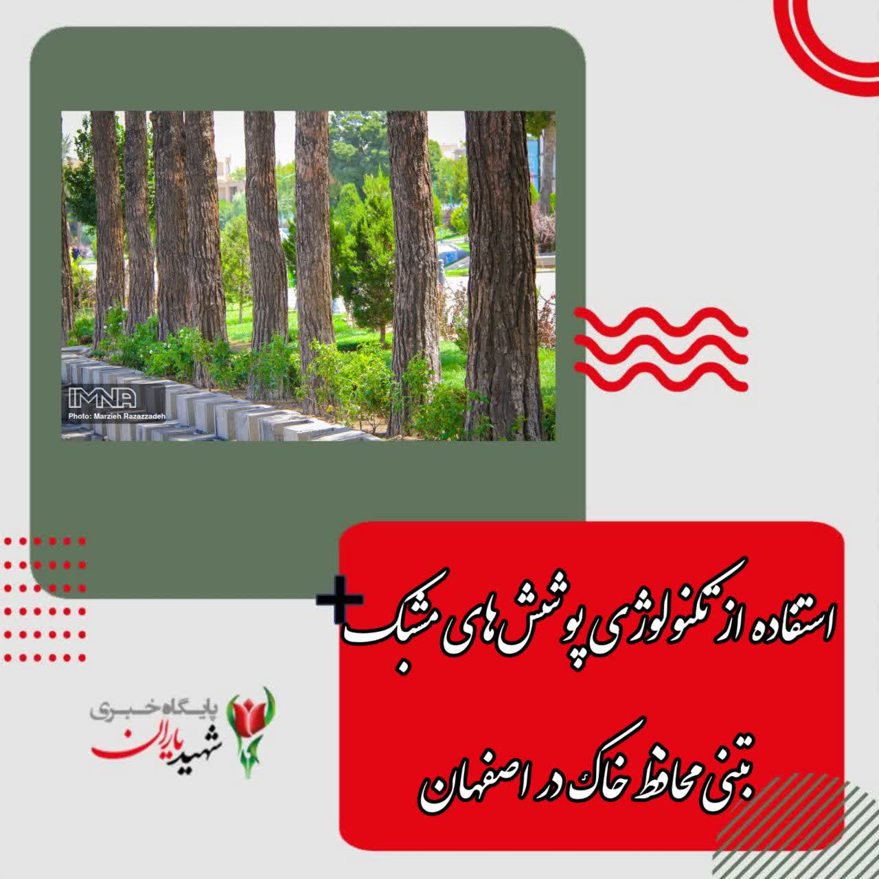 مدیرعامل سازمان پارک‌ها و فضای سبز شهرداری اصفهان خبر داد: