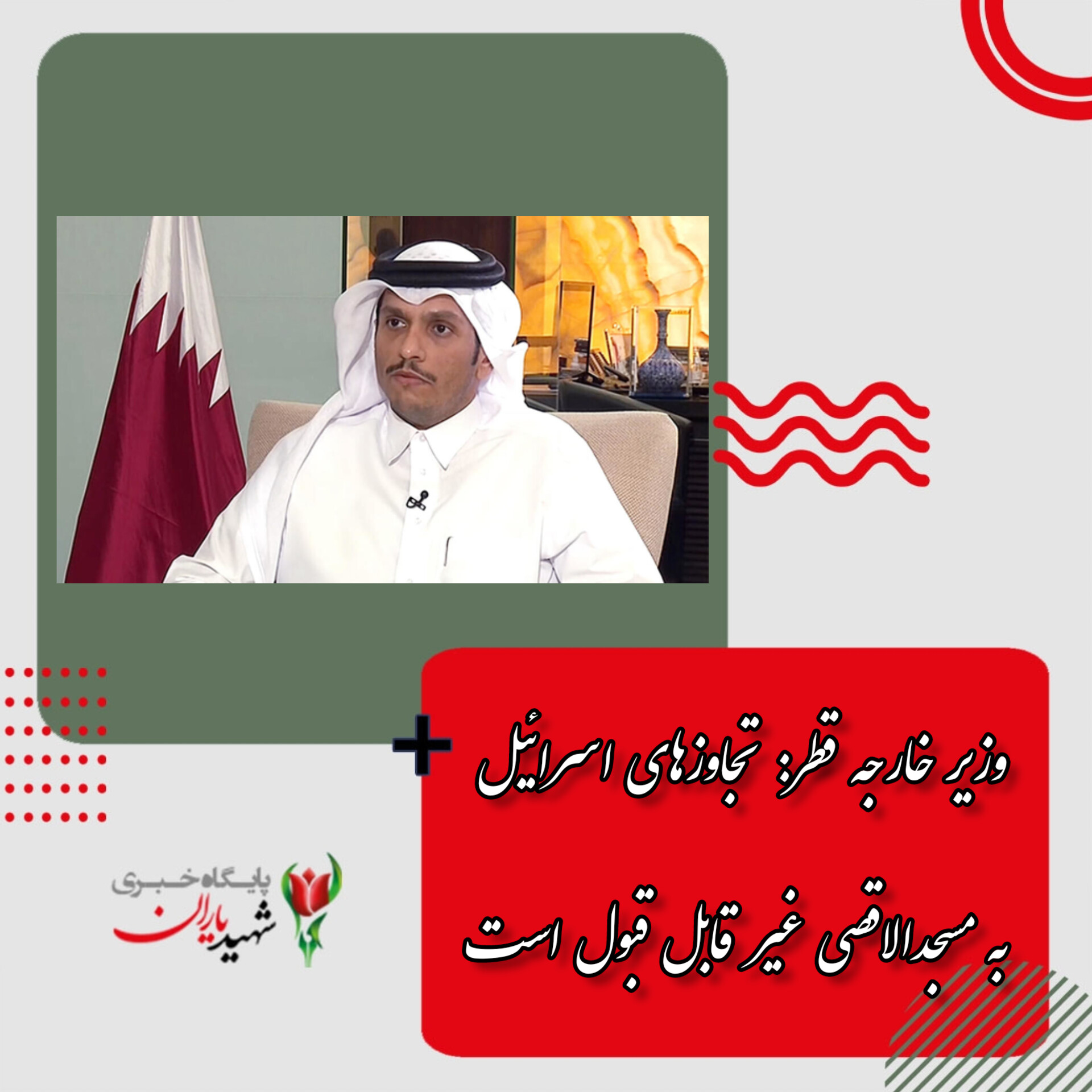 وزیر خارجه قطر: تجاوزهای اسرائیل به مسجدالاقصی غیر قابل قبول است