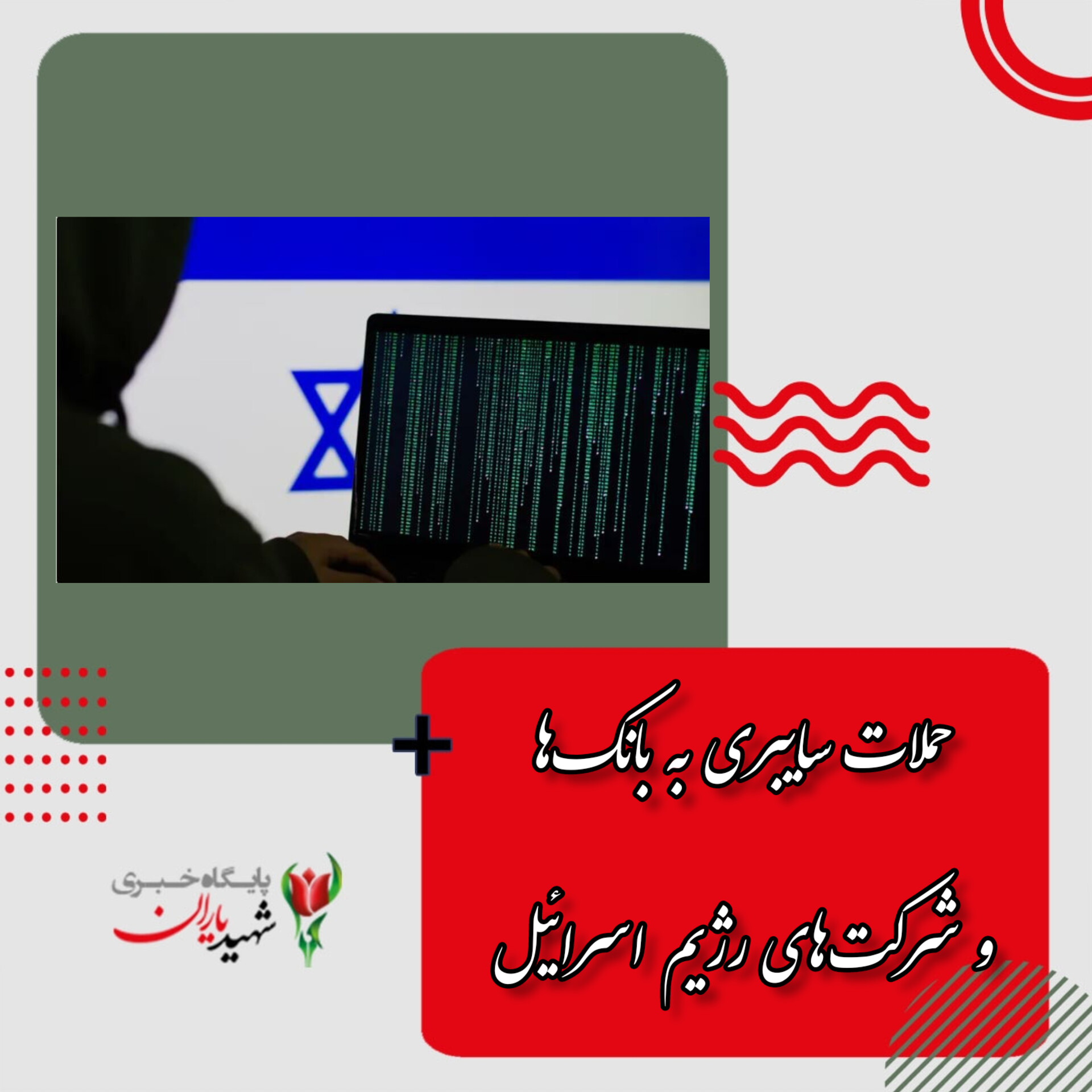 حملات سایبری به بانک‌ها و شرکت‌های رژیم اسرائیل
