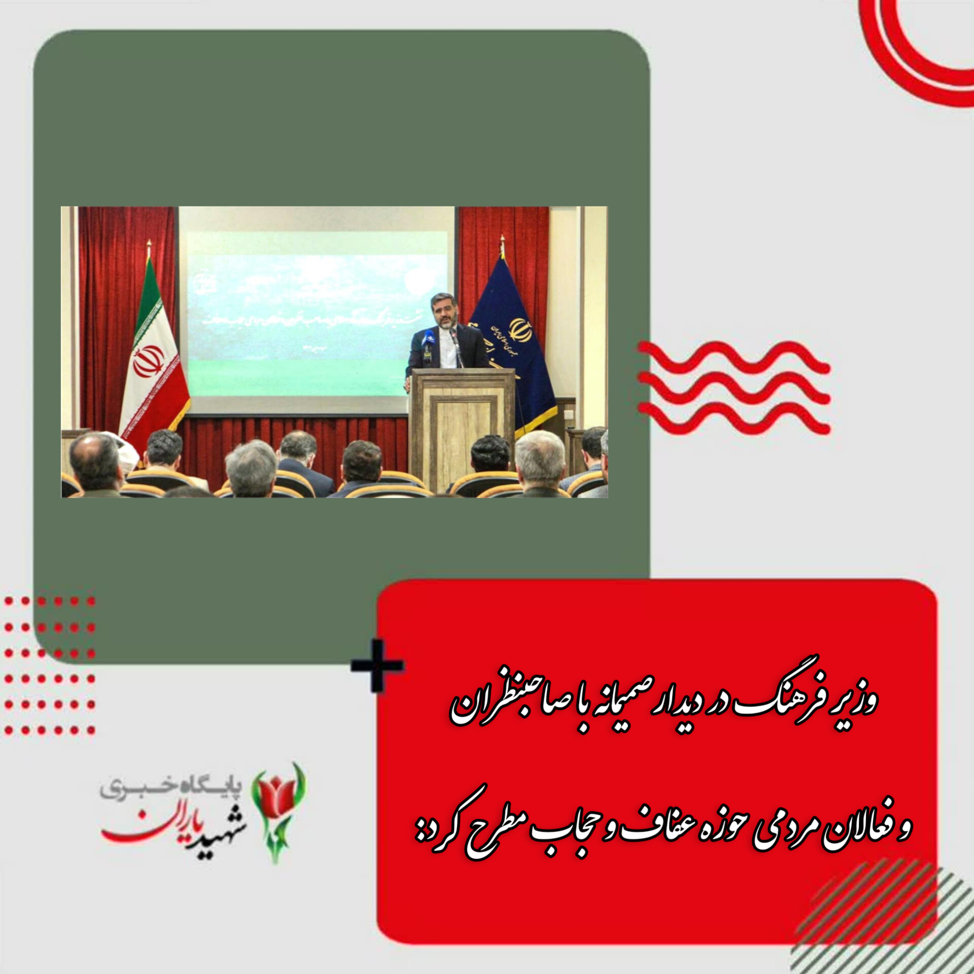 وزیر فرهنگ در دیدار صمیمانه با صاحبنظران و فعالان مردمی حوزه عفاف و حجاب مطرح کرد:
