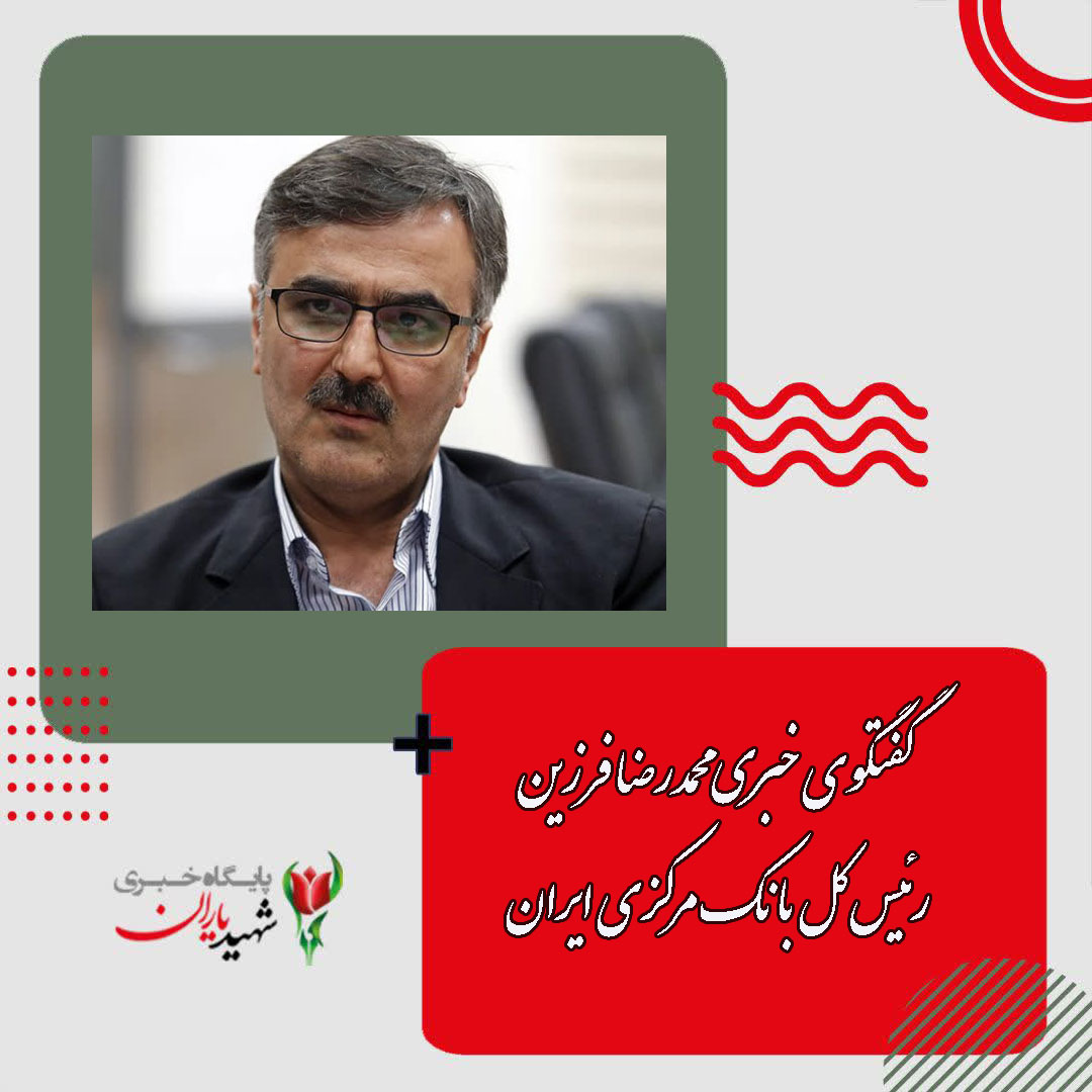 گفتگوی خبری محمدرضا فرزین، رئیس کل بانک مرکزی ایران