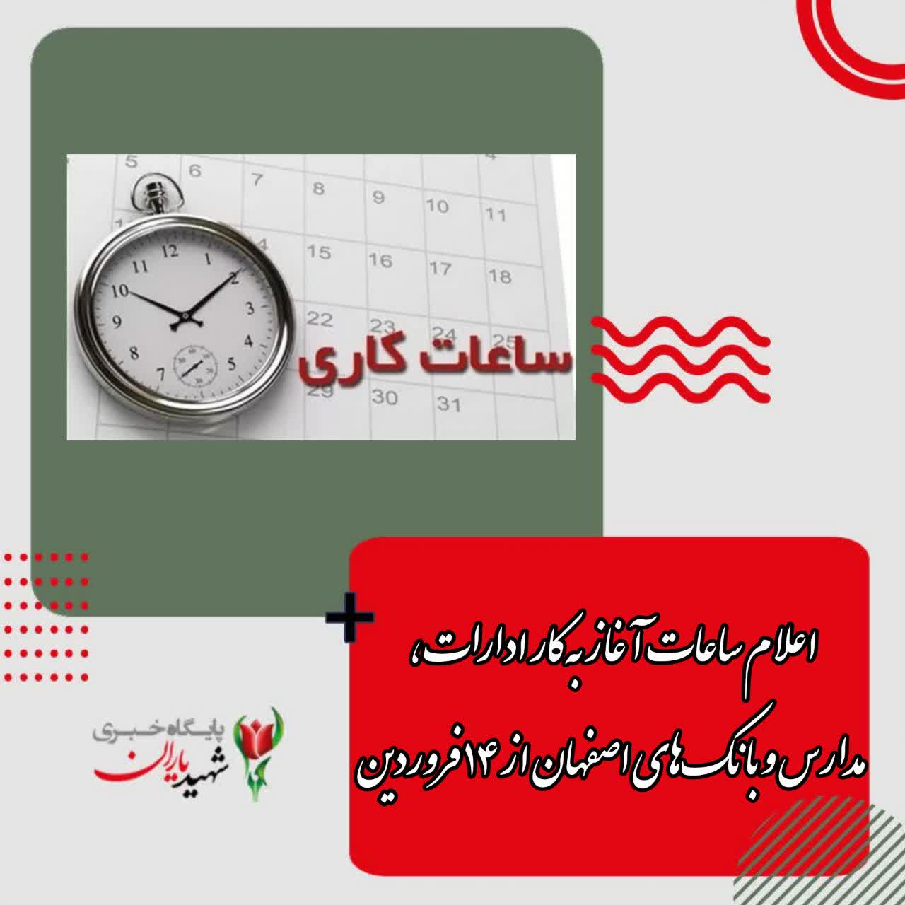 اعلام ساعات آغاز به‌کار ادارات، مدارس و بانک‌های اصفهان از ۱۴ فروردین