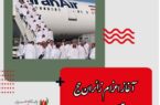 آغاز اعزام زائران حج تمتع از ۳ خرداد/ حجاج با پروازهای داخلی عازم عربستان می‌شوند