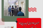 آزادی ۲۹۴ زندانی غیرعمد با برپایی ۷۹ آیین گلریزان در اصفهان