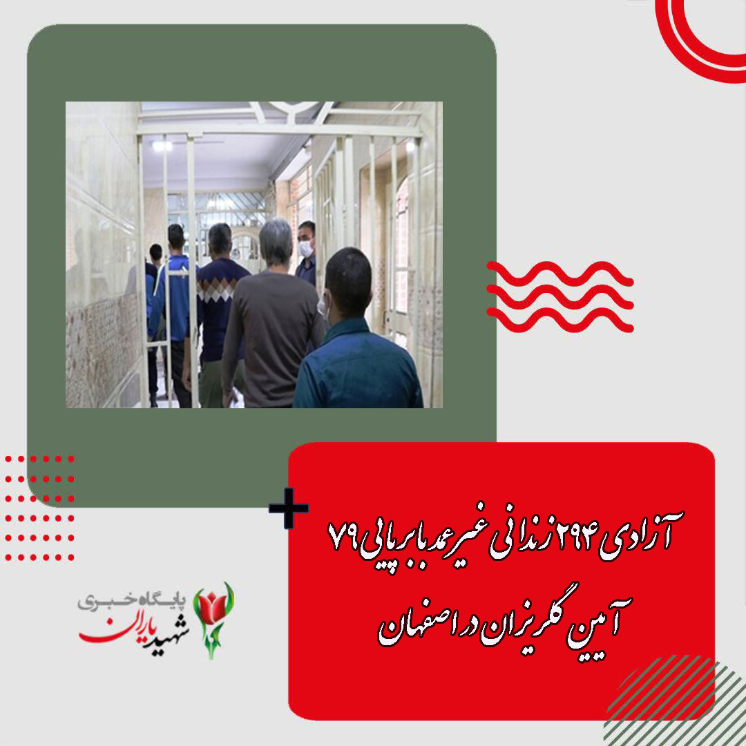 آزادی ۲۹۴ زندانی غیرعمد با برپایی ۷۹ آیین گلریزان در اصفهان